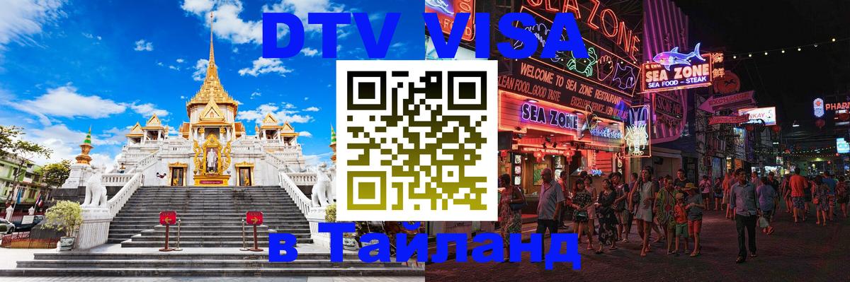 Электронная виза DTV в Тайланд 